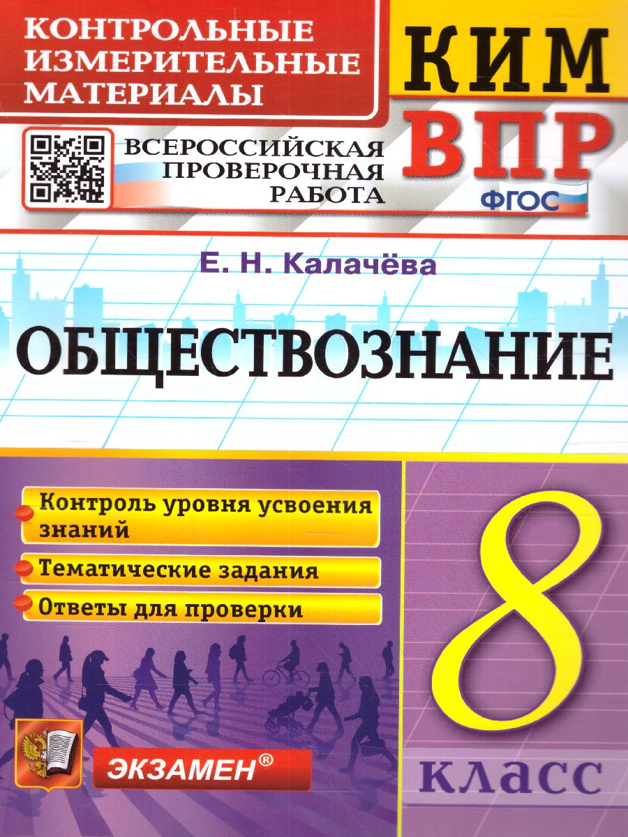 Обложка книги КИМ-ВПР Обществознание 8 класс. ФГОС, Автор Калачёва Е.Н., издательство Экзамен | купить в книжном магазине Рослит