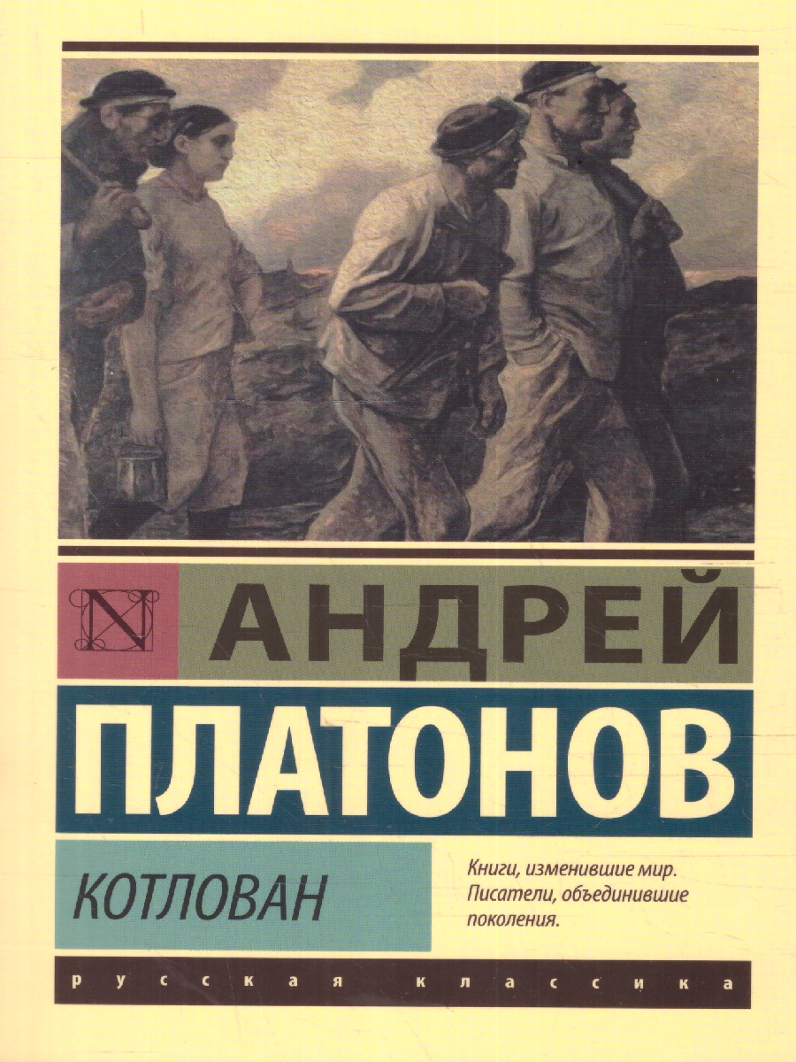 Обложка книги Котлован, Автор Платонов А.П., издательство АСТ | купить в книжном магазине Рослит