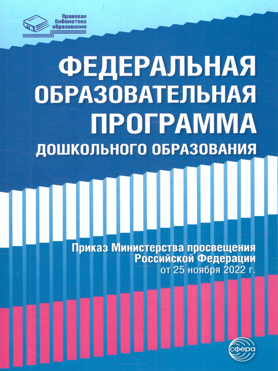 Обложка книги Федеральная образовательная проrрамма дошкольноrо образования Приказ от 25.11.2022 г. № 1028 (Сфера), Автор , издательство Сфера | купить в книжном магазине Рослит