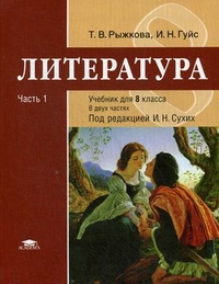 Литература 8 класс. Учебник. В 2-х частях. Часть 1. Базовый уровень. ФГОС. Рыжкова Т.В. - купить книгу c доставкой по Москве и России в книжном интернет-магазине Рослит