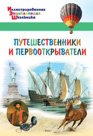 Обложка книги Путешественники и первооткрыватели. Иллюстированная энциклопедия школьника, Автор Орехов А.А., издательство Вако | купить в книжном магазине Рослит