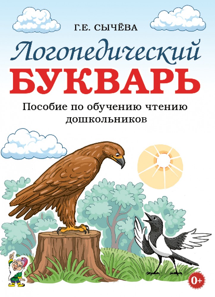 Обложка книги Логопедический букварь. Пособие по обучению чтению дошкольников, Автор Сычёва Г.Е., издательство ГНОМ | купить в книжном магазине Рослит