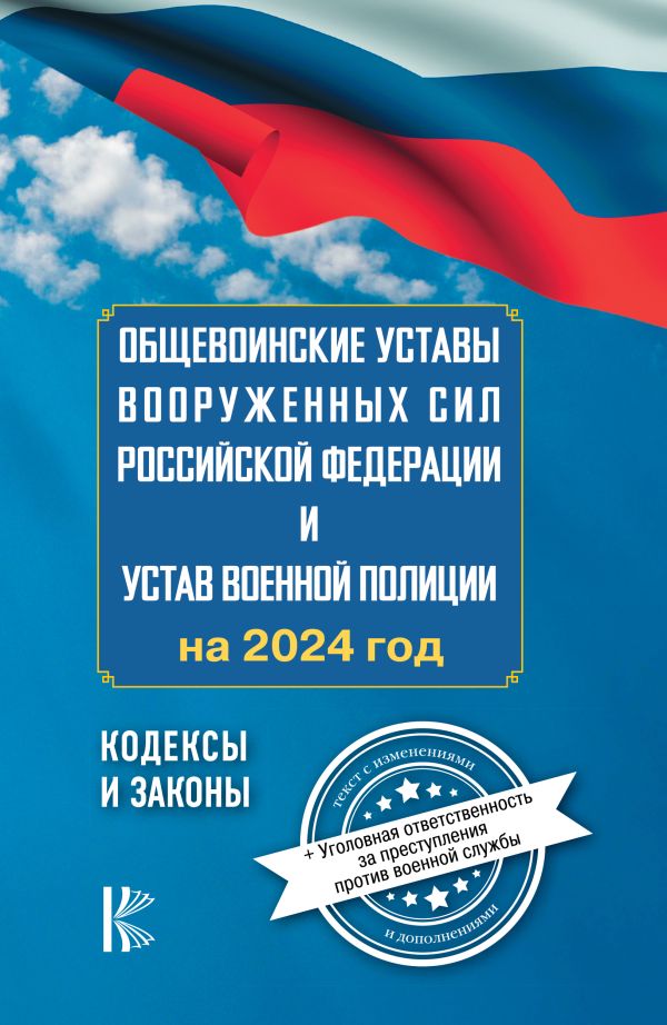 Обложка книги Общевоинские уставы Вооруженных Сил Российской Федерации на 2024 год , Автор , издательство АСТ | купить в книжном магазине Рослит