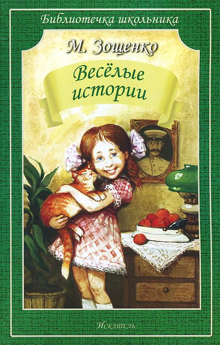 Книги зощенко в картинках