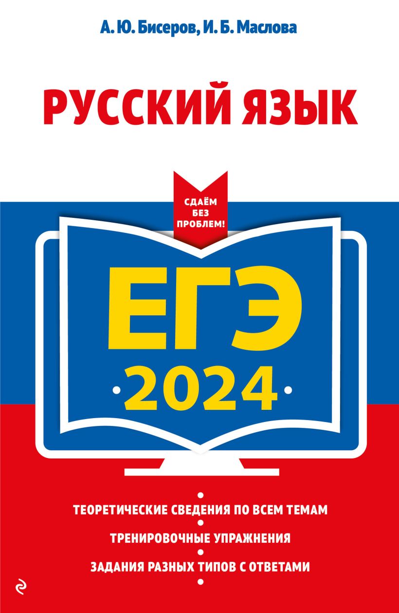 Обложка книги ЕГЭ-2024. Русский язык, Автор Бисеров А.Ю. Маслова И.Б., издательство ЭКСМО | купить в книжном магазине Рослит