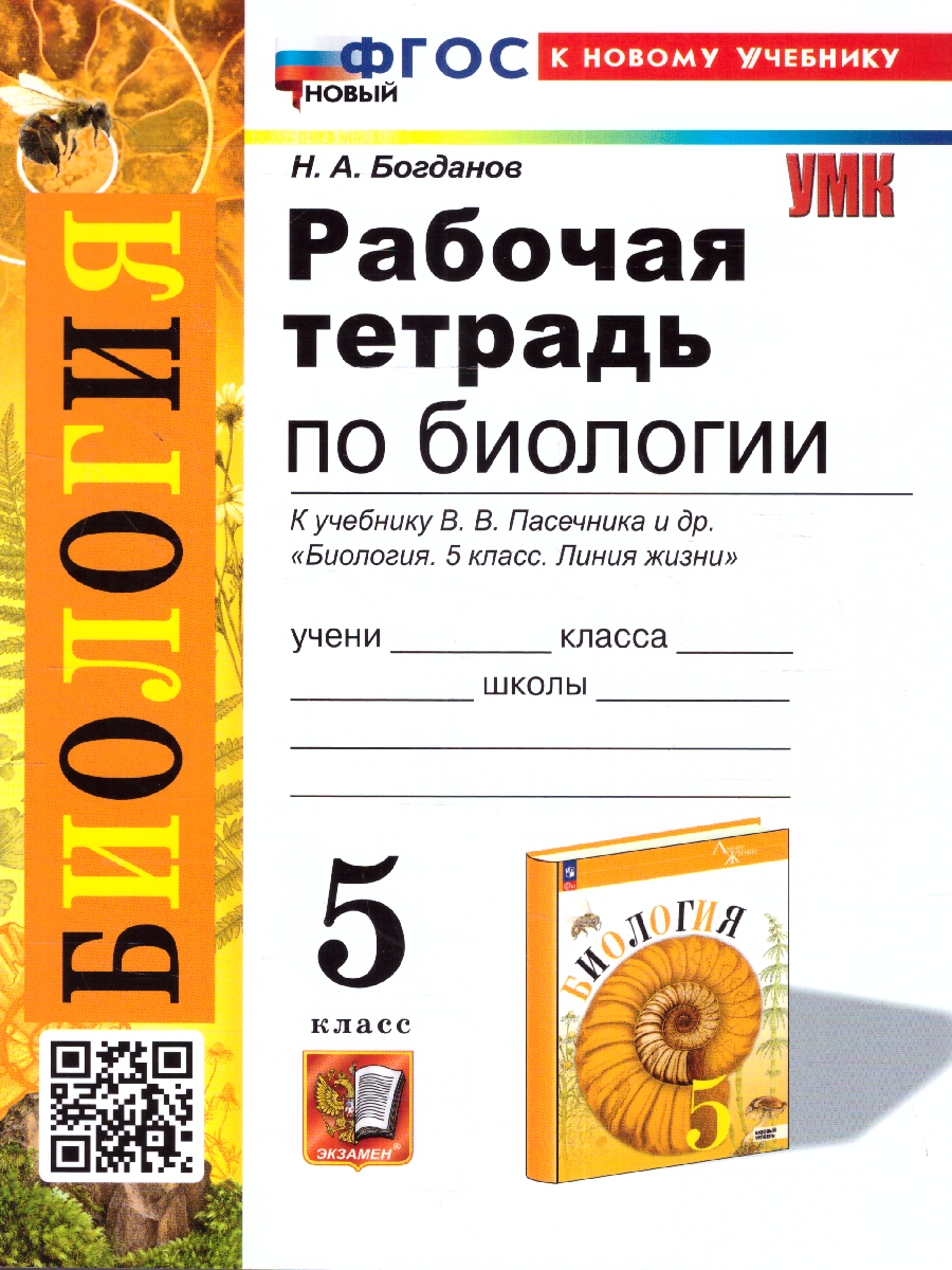 Обложка книги Биология 5 класс. Рабочая тетрадь к учебнику. ФГОС Новый, Автор Богданов Н. А., издательство Экзамен | купить в книжном магазине Рослит