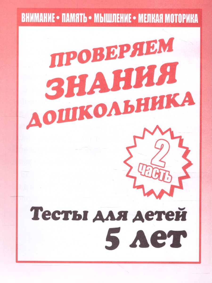 Обложка книги Проверяем знания дошкольника. Тесты для детей 5 лет. Внимание. Мелкая моторика. Память. В 2-х частях. Часть 2, Автор , издательство Весна-Дизайн | купить в книжном магазине Рослит