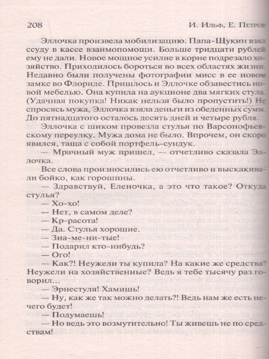 картинка Двенадцать стульев. Лучшая мировая классика от магазина Рослит