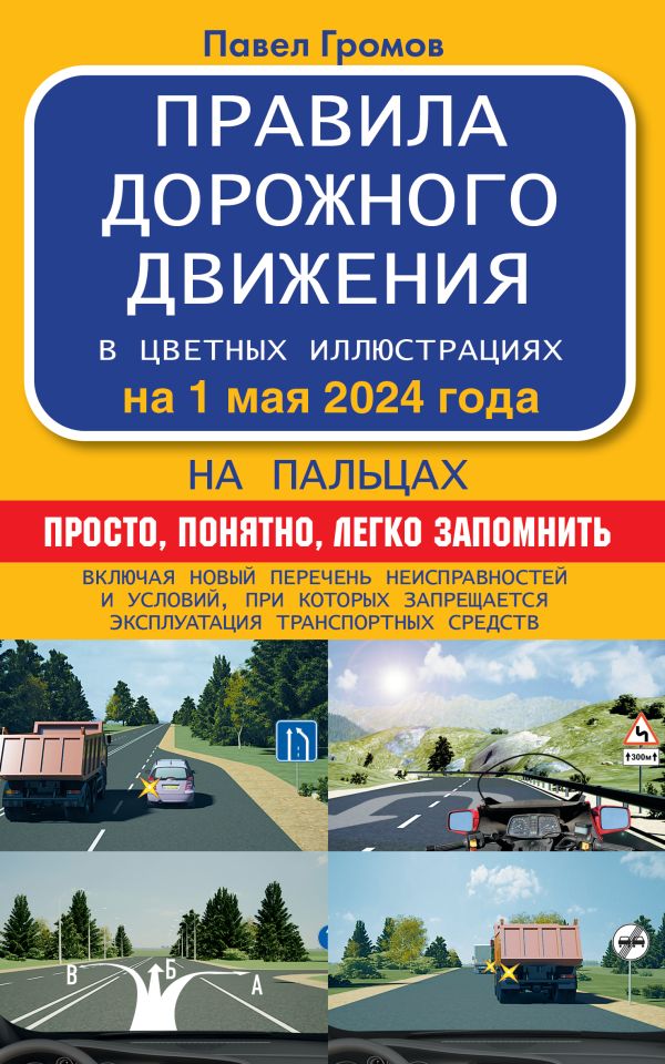 Обложка книги ПДД на пальцах: просто, понятно, легко запомнить на 1 мая 2024 года, Автор Громов П.М., издательство АСТ | купить в книжном магазине Рослит