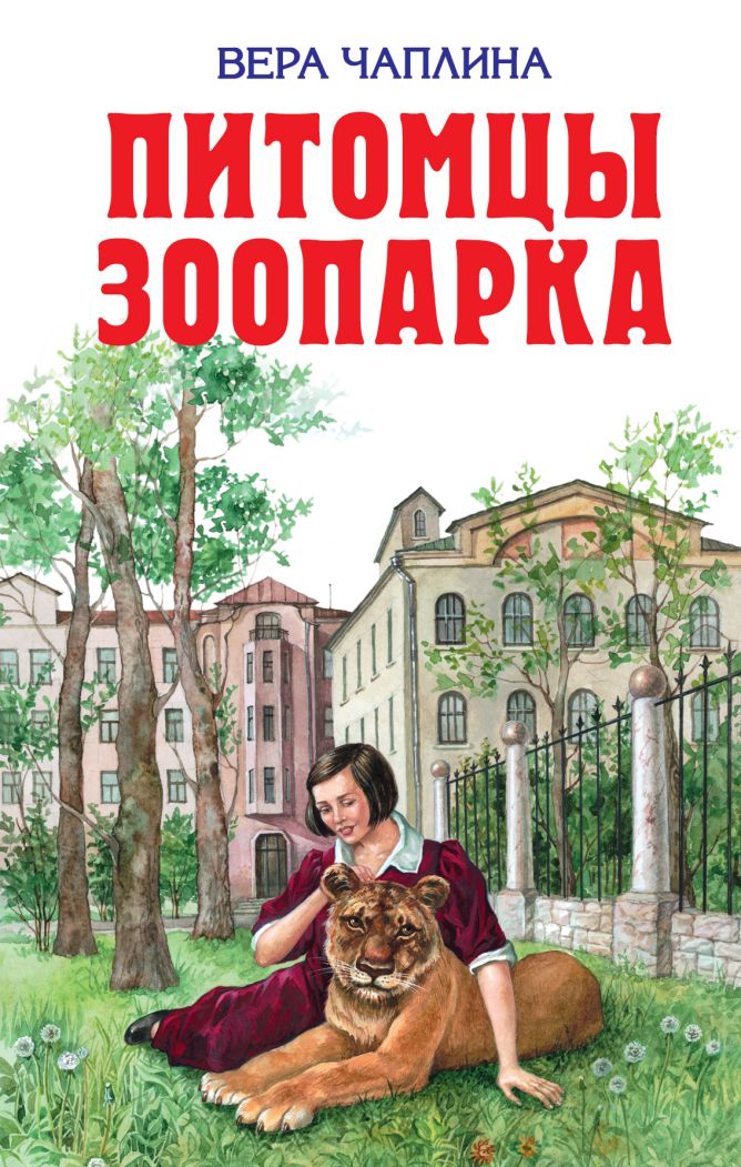 Вера чаплина книги картинки