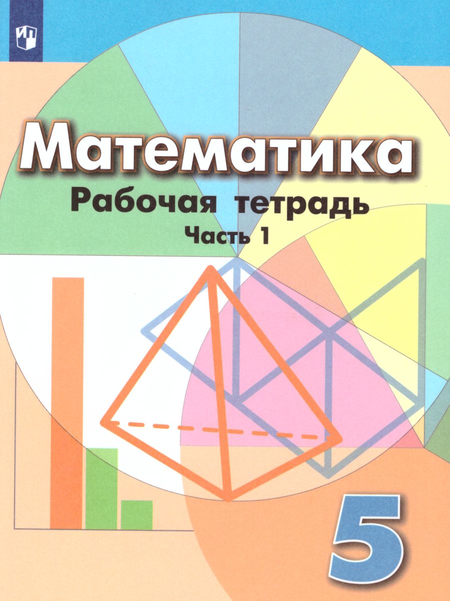 Обложка книги Математика 5 класс. Рабочая тетрадь в 2 частях. Часть 1. К учебнику Дорофеева Г.В. ФГОС, Автор Бунимович Е.А. Кузнецова Л.В. Рослова Л.О., издательство Просвещение | купить в книжном магазине Рослит