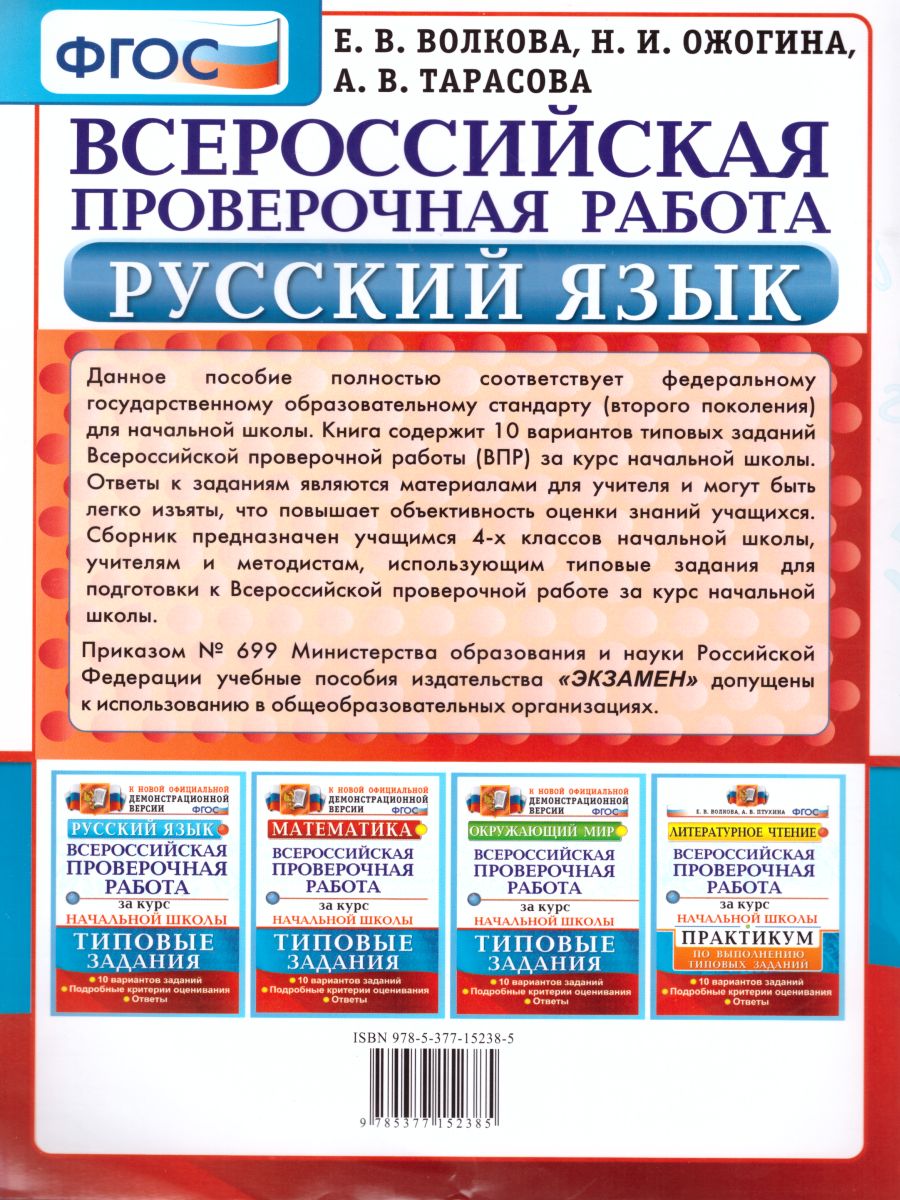 Справочник впр 8 класс русский язык. ВПР по русскому языку е в Волкова. ВПР за курс начальной школы. ВПР за курс начальной школы русский язык. ВПР по русскому языку за курс начальной школы типовые задания ФГОС.