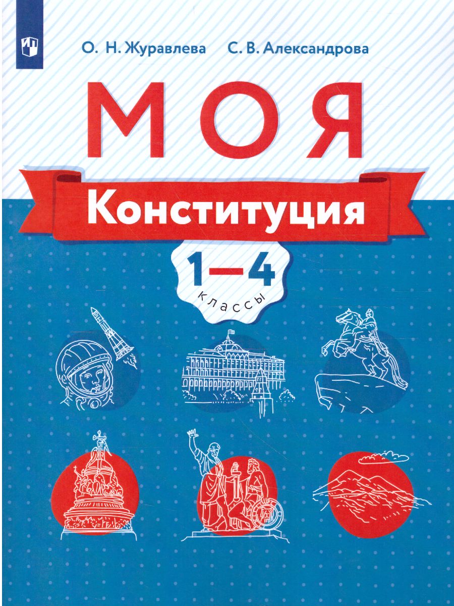 Обложка книги Моя конституция 1-4 классы. Учебное пособие, Автор Журавлева О.Н. Александрова С.В., издательство Просвещение/Союз                                   | купить в книжном магазине Рослит