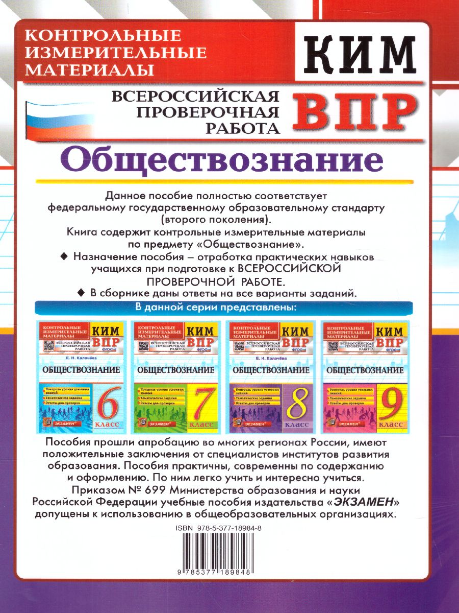 Обложка книги КИМ-ВПР Обществознание 8 класс. ФГОС, Автор Калачёва Е.Н., издательство Экзамен | купить в книжном магазине Рослит