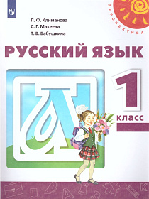 Русский язык 1 класс. Учебник. УМК "Перспектива"