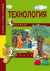 Технология 2 класс. Учебник. ФГОС