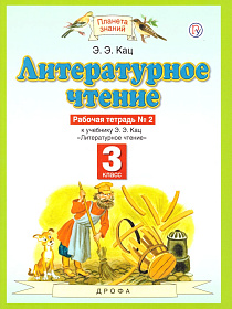 Литературное чтение 3 класс. Рабочая тетрадь. В 3-х частях. Часть 2. ФГОС