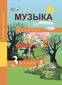 Музыка 3 класс. Учебник. ФГОС