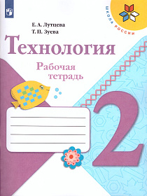 Технология 2 класс. Рабочая тетрадь. ФГОС. УМК "Школа России"