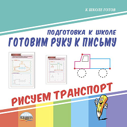 Готовим руку к письму. Рисуем транспорт. Подготовка к школе