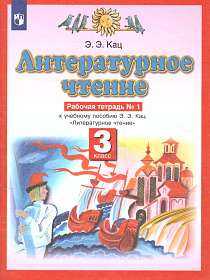 Литературное чтение 3 класс. Рабочая тетрадь. В 3 частях. Часть 1. ФГОС