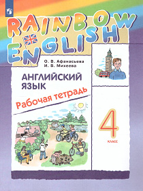 Английский язык "Rainbow English" 4 класс. Рабочая тетрадь. ФГОС