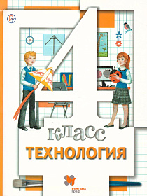 Технология 4 класс. Учебник. ФГОС