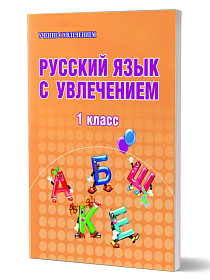 Русский язык с увлечением 1 класс. Рабочая тетрадь. ФГОС