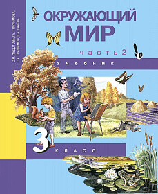 Окружающий мир 3 класс. Учебник. В 2-х частях. Часть 2. ФГОС