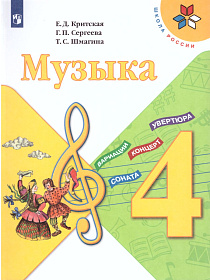 Музыка 4 класс. Учебник. ФГОС