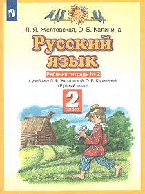 Русский язык 2 класс. Рабочая тетрадь. В 2-х частях. Часть 2. ФГОС