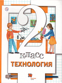 Технология 2 класс. Учебник. ФГОС