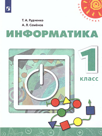 Информатика 1 класс. Учебник. ФГОС (Перспектива)