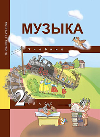 Музыка 2 класс. Учебник. ФГОС