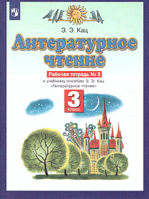 Литературное чтение 3 класс. Рабочая тетрадь. В 3 частях. Часть 3. ФГОС