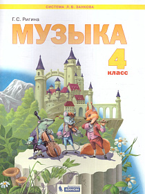 Музыка 4 класс. ФГОС