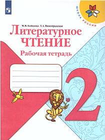 Литературное чтение 2 класс. Рабочая тетрадь к учебнику Л.Ф. Климановой. ФГОС. УМК "Школа России"