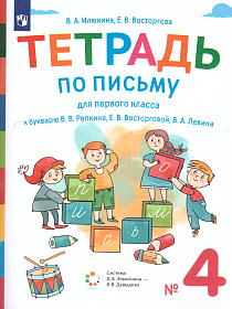 Тетрадь по письму для 1 класса к букварю В.В. Репкина в 4 тетрадях. Тетрадь 4