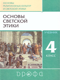 Основы светской этики 4 класс (4-5 классы). Учебник. РИТМ. ФГОС