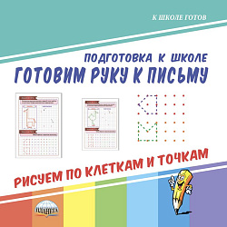 Готовим руку к письму. Рисуем по клеткам и точкам. Подготовка к школе