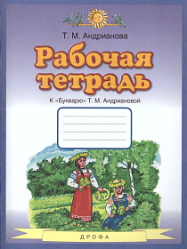 Букварь 1 класс. Рабочая тетрадь. ФГОС