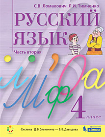 Русский язык 4 класс. Учебник в 2-х частях. Часть 2. ФГОС