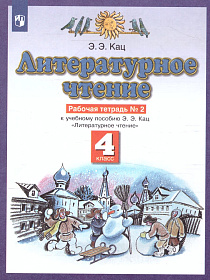 Литературное чтение 4 класс. Рабочая тетрадь. В 3 частях. Часть 2. ФГОС