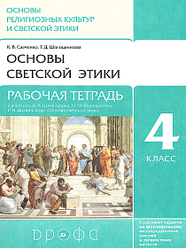 Основы светской этики 4 класс (4-5 класс). Рабочая тетрадь. ФГОС