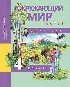 Окружающий мир 4 класс. Учебник. Часть 1. ФГОС