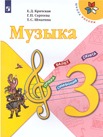 Музыка 3 класс. Учебник. ФГОС