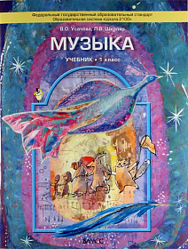 Музыка 1 класс. Учебник. ФГОС