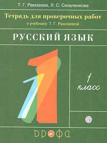 Русский язык 1 класс. Тетрадь для проверочных работ