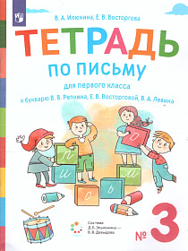 Тетрадь по письму для 1 класса к букварю В.В. Репкина в 4 тетрадях. Тетрадь 3