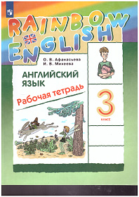 Английский язык "Rainbow English" 3 класс. Рабочая тетрадь. ФГОС